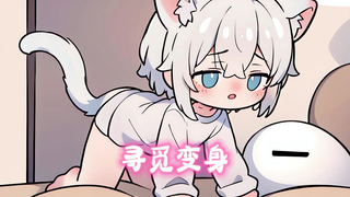寻觅变身