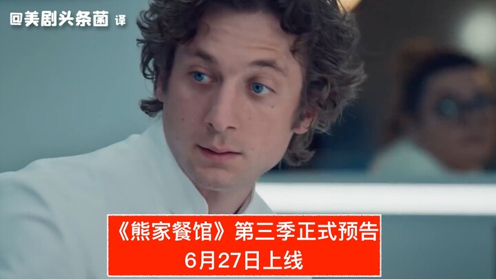 [بالصينية] الإعلان الرسمي للموسم الثالث من مسلسل «مطعم عائلة شيونغ»: يُطلق الموسم الكامل في 27 يونيو
