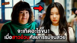 เมื่อสาวอ้วนทุ่มเงินศัลยกรรมจนสวย | สปอย ฮันนะซัง สวยสั่งได้