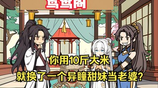 十斤大米就换了一个异瞳媳妇？？！