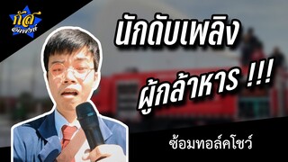 กัส อัคพงษ์ : นักดับเพลิงผู้กล้าหาร #ฮาแนวตั้ง #กัสคาเฟ่