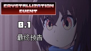 【undertale动画/2K】Crystallization Event 0.1 最终预告