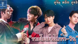 รวมโมเม้นไบร์ทวิน จับมือกันไว้แล้วเดินไปด้วยกันนะ (13) คู่จิ้น หรือ คู่จริง LET ME KNOW THAILAND