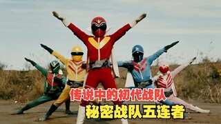 【特摄浅谈】传说中的初代战队——秘密战队五连者的故事