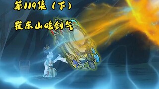 第119集（下），崔东山吃剑气