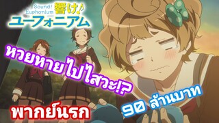 [พากย์นรก] หวยเป็นสิ่งไม่ดี ถ้าถูกก็เป็นสิ่งที่ดี Hibike! Euphonium