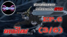 ซวยเหลือหลายเกิดใหม่กลายเป็นดาบ Ep.6 (พากย์ไทย) 3/6