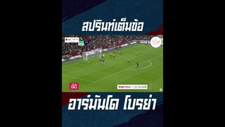 โบรย่าสปรินท์ สปีด 99