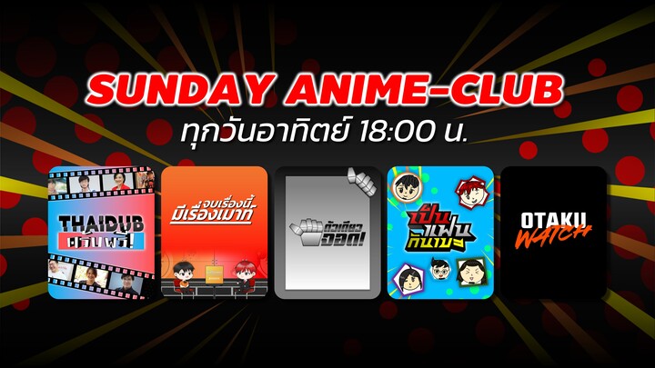 SUNDAY ANIME-CLUB | สนุก มันส์ ทุกวันอาทิตย์ กับ #เป็นแฟนกันเมะ (VER.2)