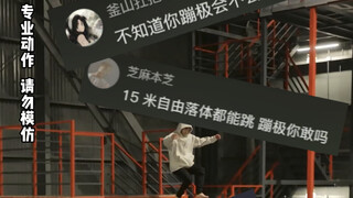 小小蹦极不值一提，还有啥想看的吗