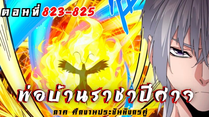 [ พากย์มังงะ ] พ่อบ้านราชาปีศาจ ซีซั่น6 ศึกงานประชันมังกรคู่ตอนที่ 823-825
