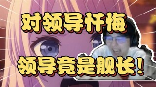 绝杀结尾！打工人给瓶子投稿忏悔对领导做的王八事，结果领导竟是瓶子舰长！气的领导直接在群里开喷！【瓶子君152】