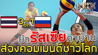 ส่องคอมเมนต์ชาวโลก-หลังที่เห็นทีมชาติไทยเอาชนะทีมชาติรัสเซีย 3-1 เซตในศึกวอลเลย์บอล VNL 2019