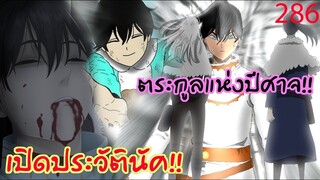 286 ประวัติตะกูลเฟาส์ผู้อิทิศตนให้ปีศาจ ใครย้อนอดีตเก่งทุกคน!!