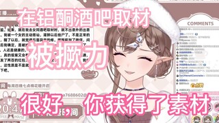 [花花haya]   “我在铝酮酒吧取材，被撅了。。”    很好你为自己获得了素材