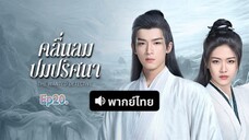 คลื่นลมปมปริศนา#20