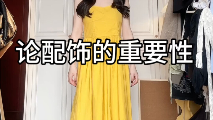 论配饰的重要性！