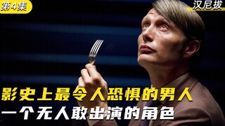 影史上最令人恐惧的男人，一个无人敢出演的角色——汉尼拔