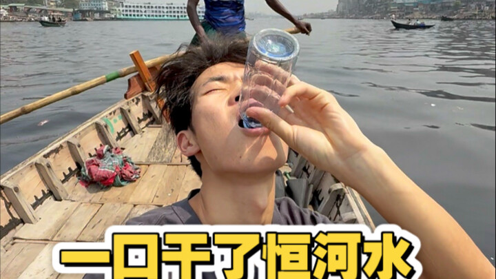 干了这杯恒河水，直接给我干回国了