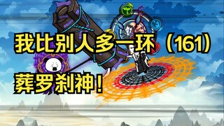 我比别人多一环（161）葬罗刹神！