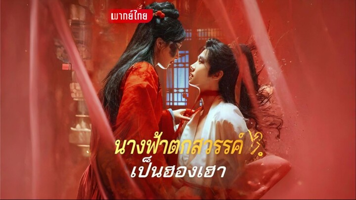 [พากย์ไทย] นางฟ้าตกสวรรค์เป็นฮองเฮา ซีรีย์จีนเต็มเรื่อง