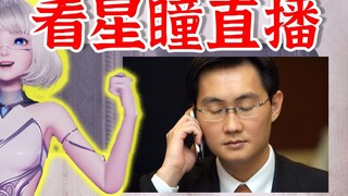 Xingtong: Berbahagialah orang yang lewat yang membenci Tencent 😎 Ayo tonton siaran langsungku dan bu