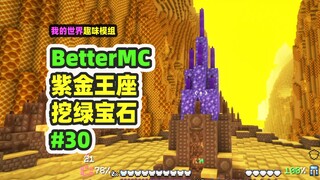มายคราฟ: BetterMC30 ตามเข็มทิศบูชา สำรวจมิติผึ้ง