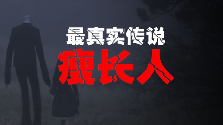 【瘦长人】全世界只有不到10个人见过他，《瘦长鬼影》电影游戏的原型