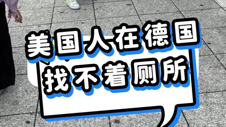 美国人在德国找厕所