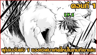 ผู้เล่นอันดับ 1 ของเซิฟมาเกิดใหม่ในเกมที่เขาเล่น ตอนที่1