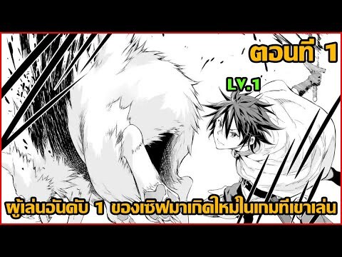 ผู้เล่นอันดับ 1 ของเซิฟมาเกิดใหม่ในเกมที่เขาเล่น ตอนที่1