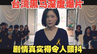 Taiwan's annual dark horse blockbuster, with a plot so realistic it makes you shudder, revealing the