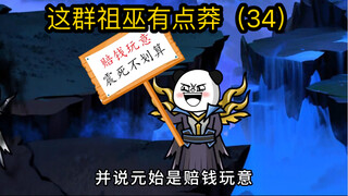 这群祖巫有点莽（34）后土陨落，元始法则大成，鸿钧遭受到重创！