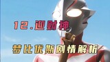 "Ultraman Mebius" Plot Analysis: When the God of Wealth meets Mebius, who is the patron saint of the