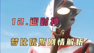 Phân tích cốt truyện "Ultraman Mebius": Khi Thần Tài gặp Mebius, vị thánh bảo trợ của trái đất là ai