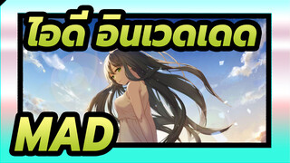 [ไอดี:อินเวดเดด/MAD]ในเวลาใดก็ตาม