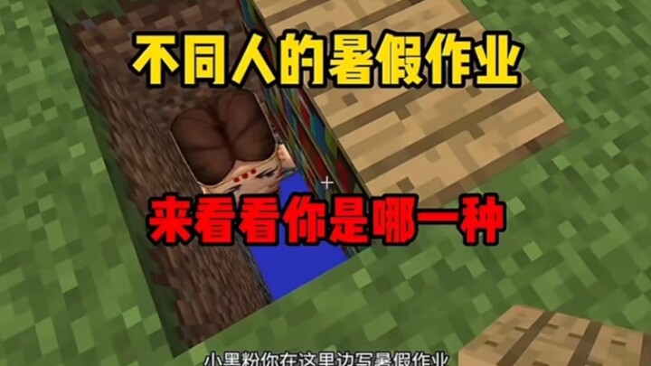 มายคราฟ: การบ้านปิดเทอมของแต่ละคน – มาดูกันว่าคุณเป็นแบบไหน!