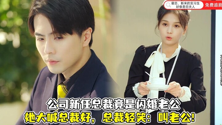 Boss Huo, the new intern seems to be your wife... again?