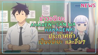 [ข่าวอนิเมะ] Aharen-san wa Hakarenai ประกาศทำอนิเมะ และอื่นๆ