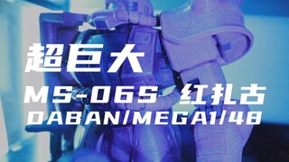 【大班】149元的mega扎古，比大瓶可乐还要大!