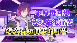【uki/Song ngữ Cooked Cut】Từ chối chỉ trích kỹ năng nấu nướng của đồng nghiệp