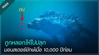 หนุ่มจอมซื่อ ถูกพ่อตาขี้ดื้อหลอกให้ไปปลุก สัตว์ประหลาดดึกดำบรรพ์ อายุ 10,000 ปี