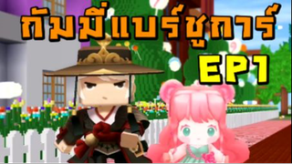 แคนดี้แบร์ ep1