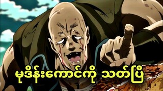 jojo ep11|ညီမကို မတရားကျင့်သွားတဲ့ကောင်ကိုသတ်ပြီ
