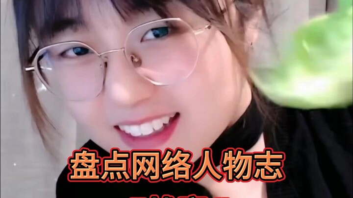 盘点网络人物志（棋手战鹰）