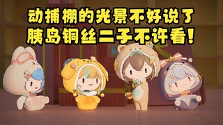 【四禧丸子】“四禧糖丸”新衣细节展示😍这姿势我不敢想动捕室里的光景了😰胰岛铜丝二子不许看😭