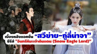 เบื้องหลังแอคชั่น สวีข่าย-กู่ลี่น่าจา ซีรีส์ "อินทรีหิมะเจ้าดินแดน (Snow Eagle Lord)