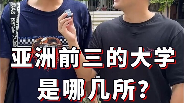 สามมหาวิทยาลัยชั้นนำของเอเชียได้แก่สถาบันใดบ้าง?