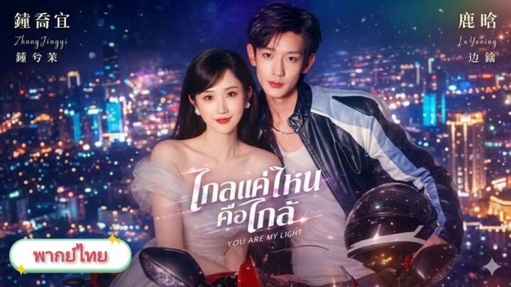 【พากย์ไทย】ไกลแค่ไหนคือใกล้