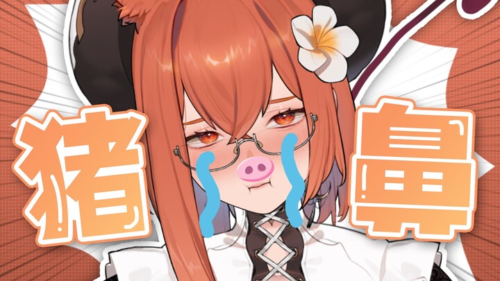 没有人比我更懂猪叫！【绮罗kira//切片】
